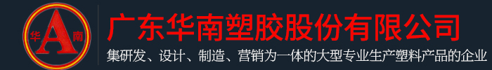 廣東香蕉视频在线视频塑膠股份有限公司
