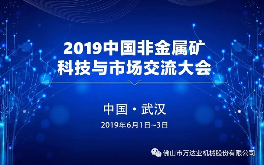 香蕉视频在线视频：2019中国非金属矿科技与市场交流大会即将召开