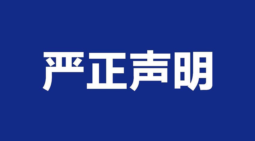 【香蕉视频在线视频】关于假冒我公司名义进行经营的声明