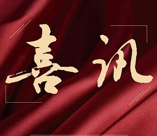 喜讯 | 热烈祝贺香蕉视频在线视频董事总经理曹传伟获聘硕士研究生导师
