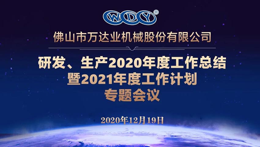 香蕉视频在线视频研发、生产2020年度工作总结暨2021年度工作计划专题会议