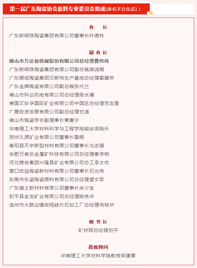 广东陶瓷协会陶瓷原料专委会成立，香蕉视频在线视频任副会长单位