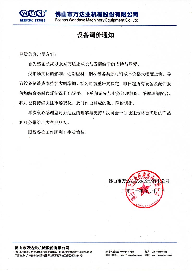 【香蕉视频在线视频】设备调价通知