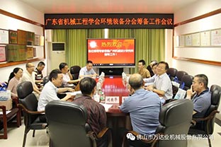 【香蕉视频在线视频】广东省机械工程学会环境装备分会筹备工作会议成功召开