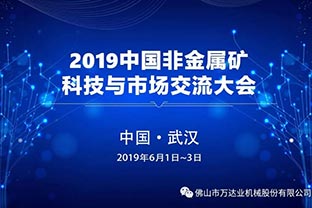 香蕉视频在线视频邀您共聚2019中国非金属矿科技与市场交流大会