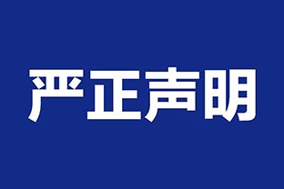 【香蕉视频在线视频】关于假冒我公司名义进行经营的声明