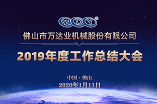 香蕉视频在线视频2019年度工作总结暨迎新家宴