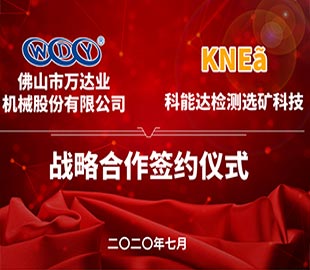 香蕉视频在线视频携手科能达合作共建选矿实验室