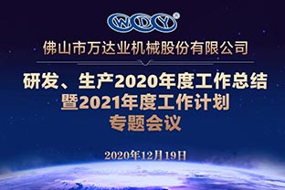 香蕉视频在线视频研发、生产2020年度工作总结暨2021年度工作计划专题会议