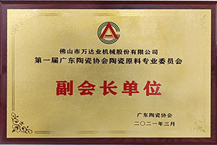 广东陶瓷协会陶瓷原料专委会成立，香蕉视频在线视频任副会长单位